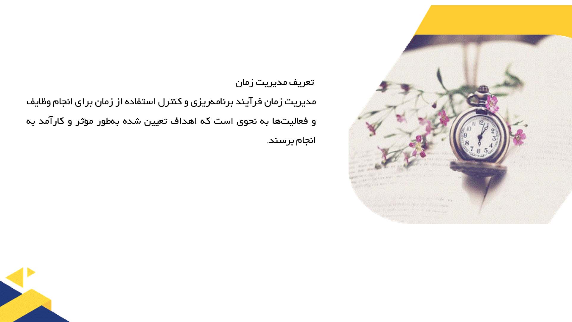 پاورپوینت در مورد تکنیک‌های مدیریت زمان